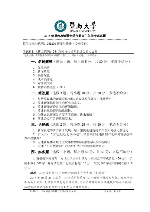 2018年暨南大学新闻与传播研究生入学考试试题