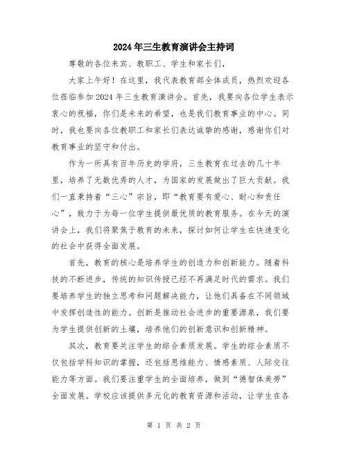 2024年三生教育演讲会主持词