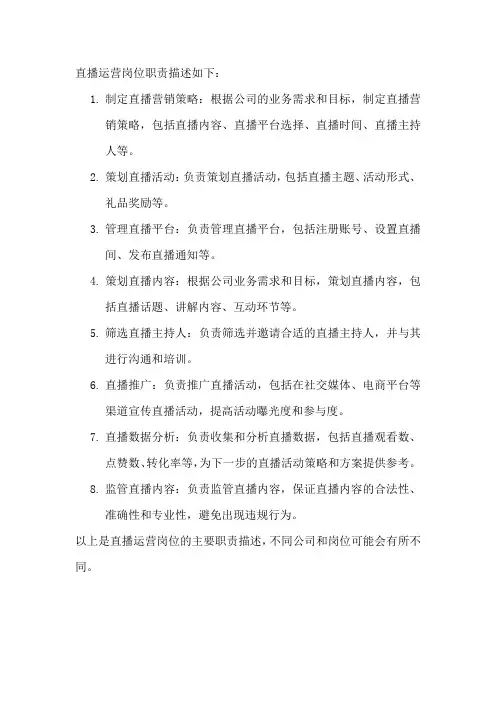 直播运营岗位职责描述