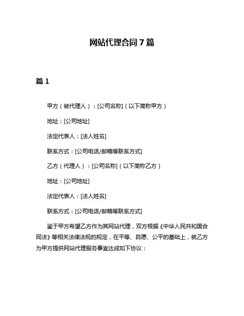 网站代理合同7篇