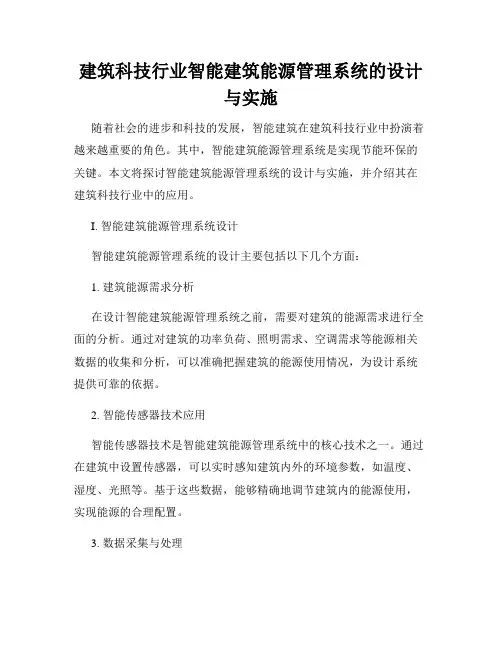 建筑科技行业智能建筑能源管理系统的设计与实施