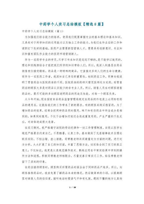 中药学个人实习总结模板【精选8篇】