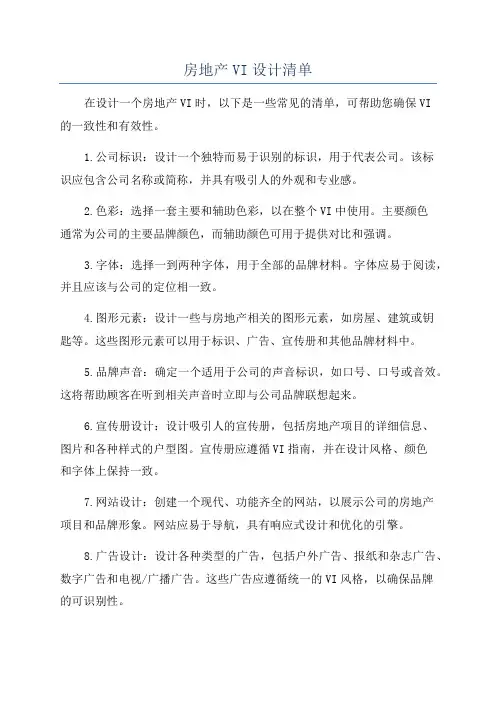 房地产VI设计清单