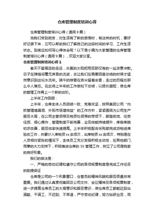 仓库管理制度培训心得（通用9篇）