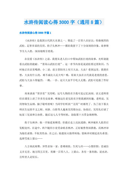 水浒传阅读心得3000字(通用8篇)