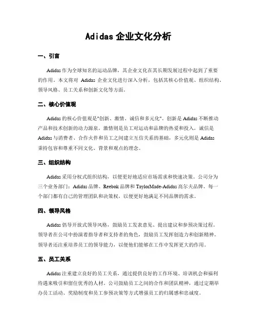 Adidas企业文化分析