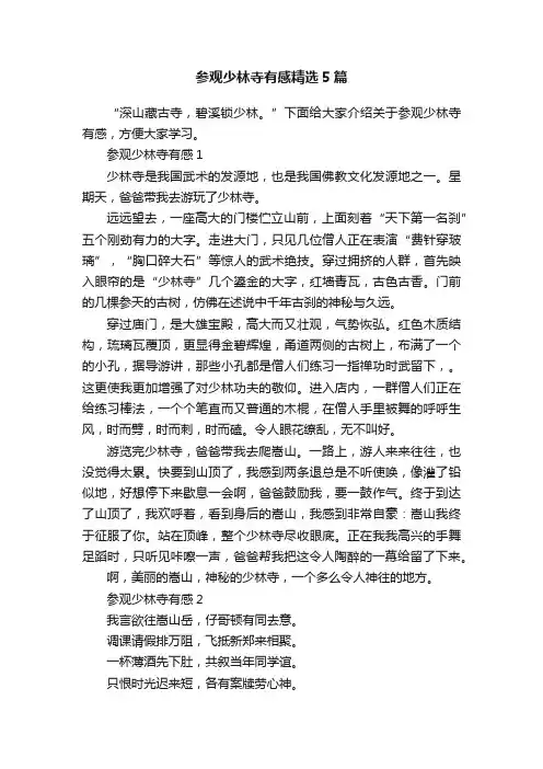 参观少林寺有感精选5篇