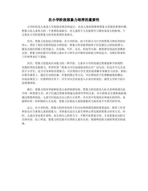 在小学阶段想象力培养的重要性