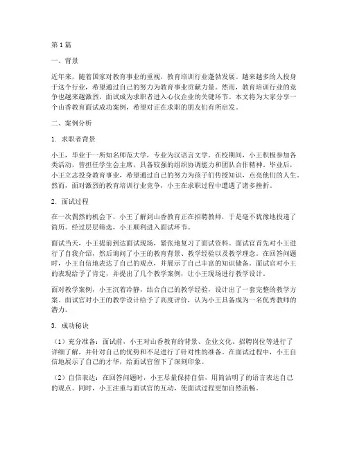 山香教育面试成功案例(2篇)