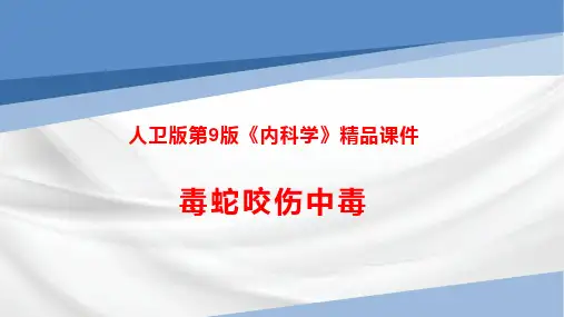 人卫版第9版《内科学》精品课件—毒蛇咬伤中毒
