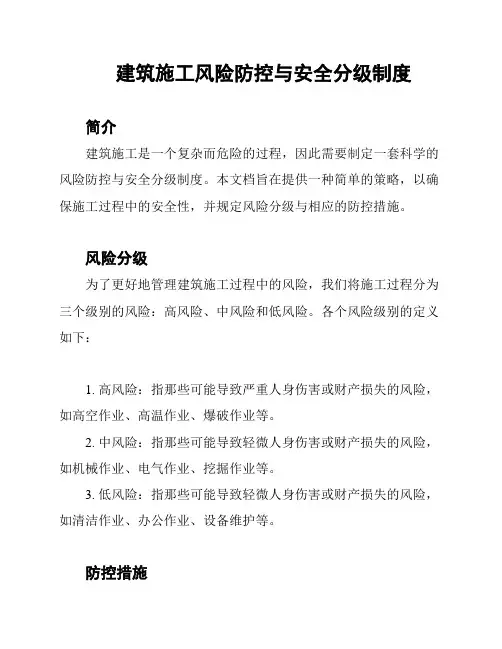 建筑施工风险防控与安全分级制度