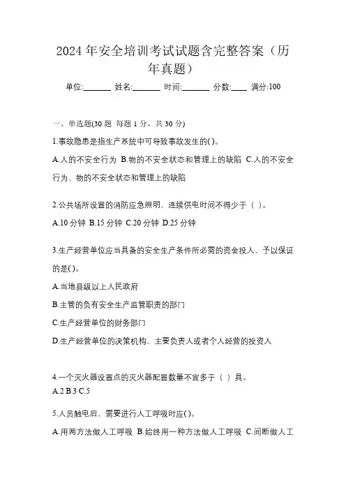 2024年安全培训考试试题含完整答案(历年真题)