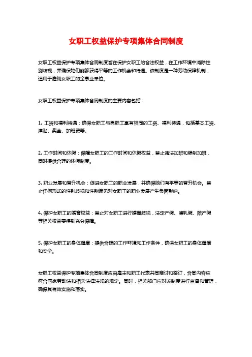 女职工权益保护专项集体合同制度