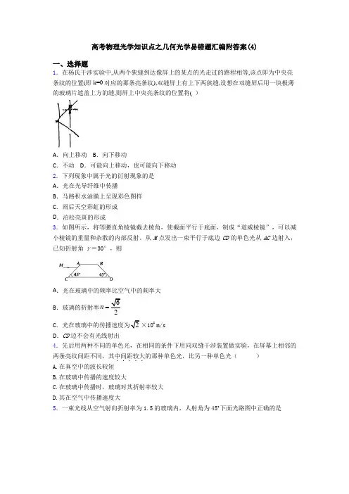 高考物理光学知识点之几何光学易错题汇编附答案(4)