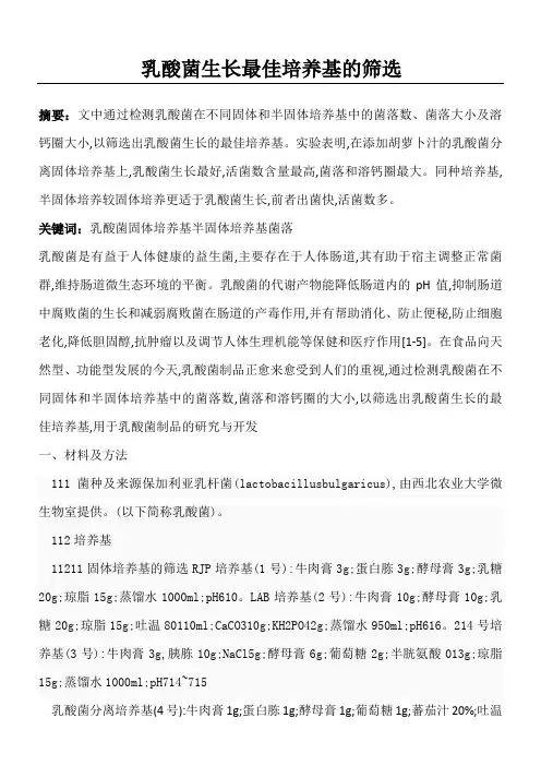 乳酸菌生长最佳培养基的筛选