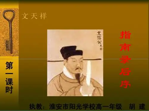 必修三《指南录后序》课件