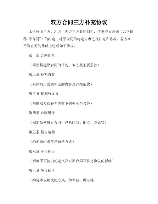 双方合同三方补充协议