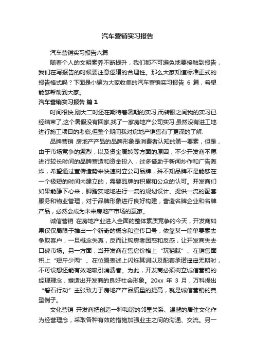 汽车营销实习报告