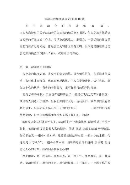 运动会的加油稿范文(10篇)[001]