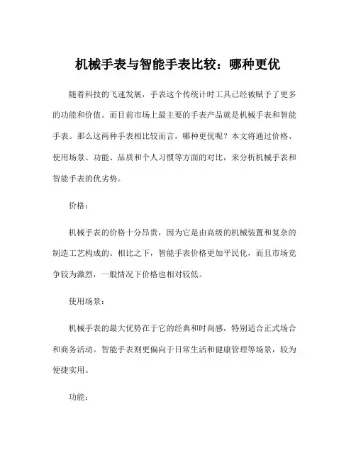 机械手表与智能手表比较：哪种更优