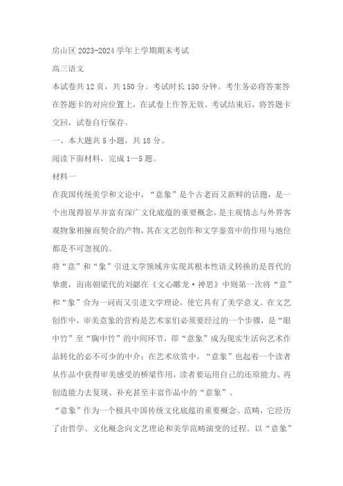 北京市房山区2023-2024学年高三上学期期末考试语文试卷(含答案)
