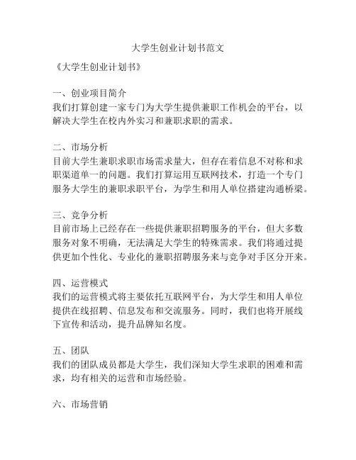 大学生创业计划书范文