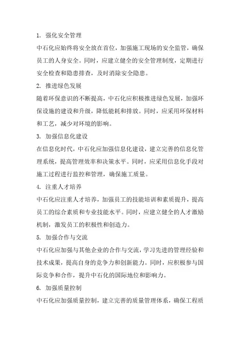 中石化基建工作建议