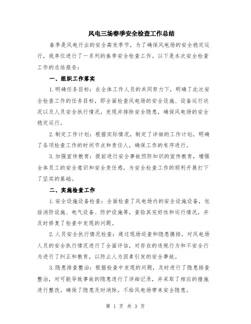风电三场春季安全检查工作总结