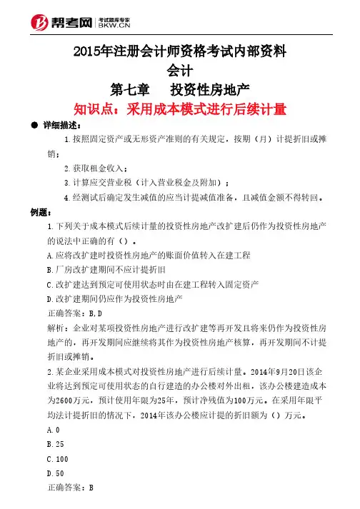 第七章投资性房地产-采用成本模式进行后续计量