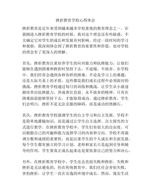挫折教育学校心得体会