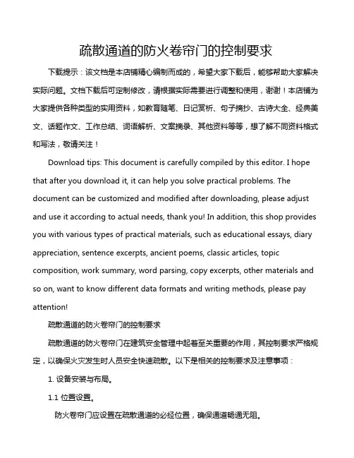 疏散通道的防火卷帘门的控制要求