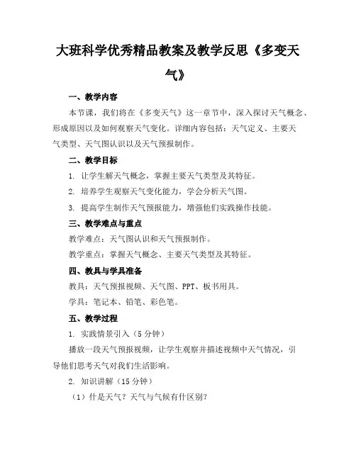 大班科学优秀精品教案及教学反思《多变的天气》