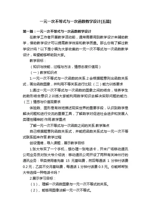 一元一次不等式与一次函数教学设计[五篇]