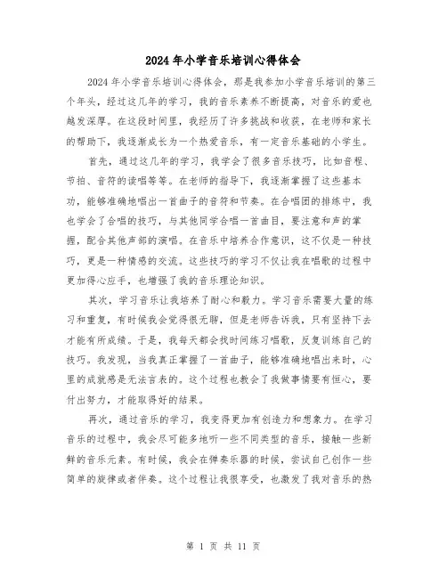 2024年小学音乐培训心得体会(6篇)
