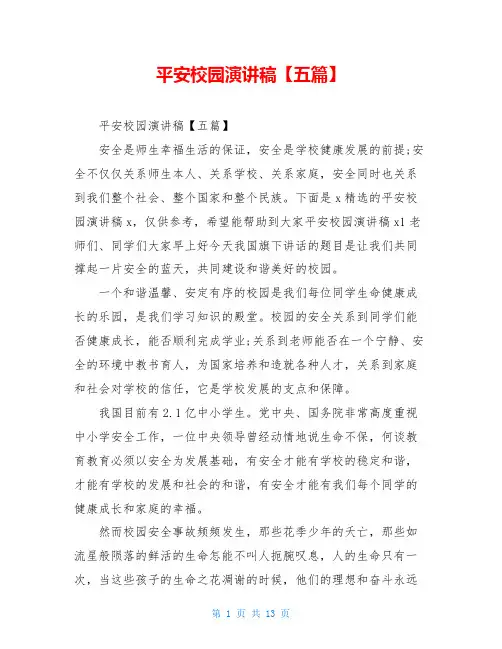 平安校园演讲稿【五篇】
