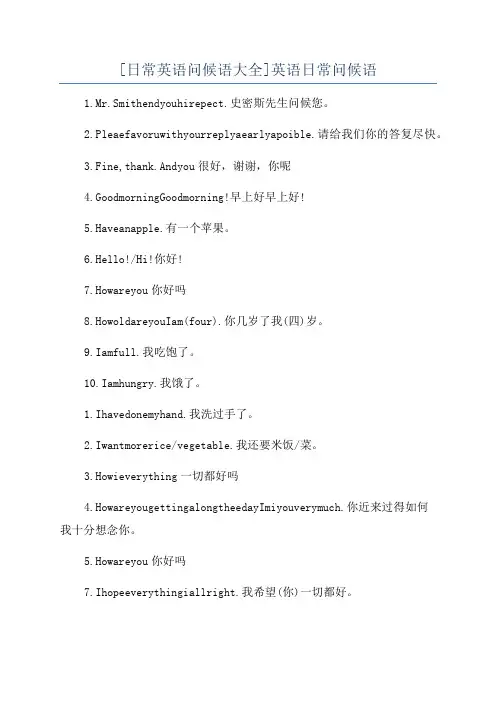 [日常英语问候语大全]英语日常问候语