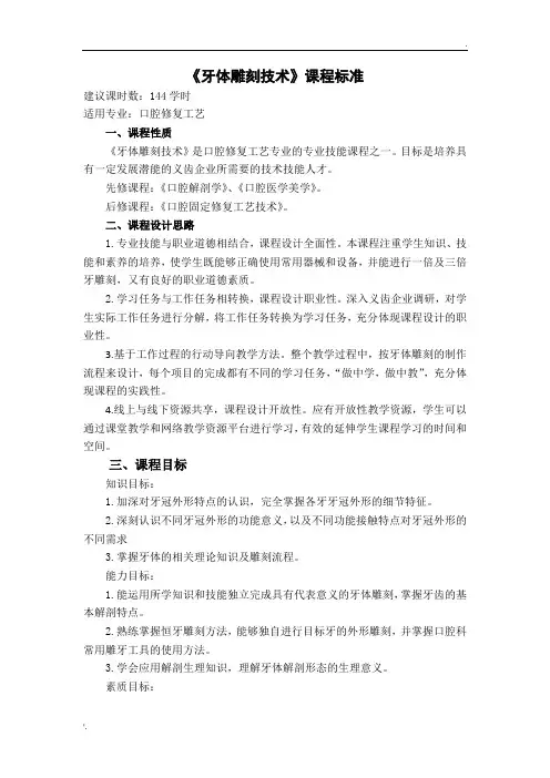 牙体雕刻技术