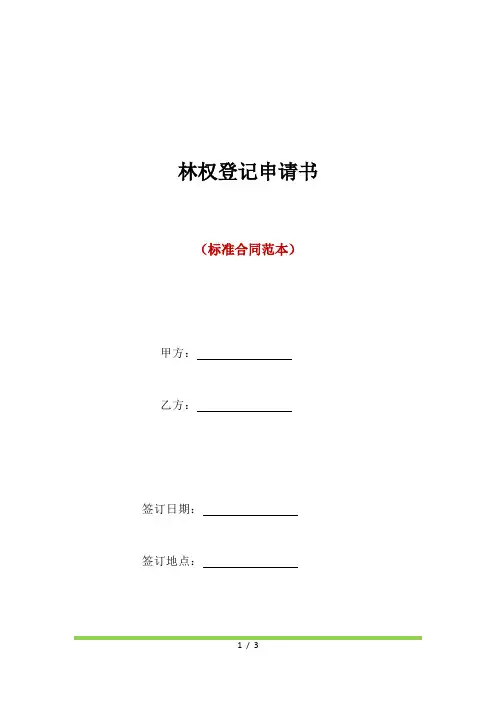 林权登记申请书