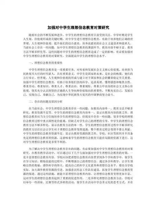 加强对中学生理想信念教育对策研究