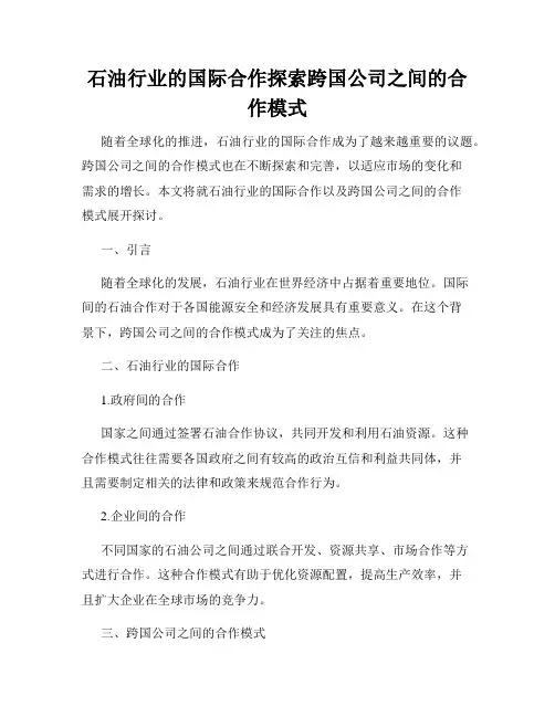 石油行业的国际合作探索跨国公司之间的合作模式