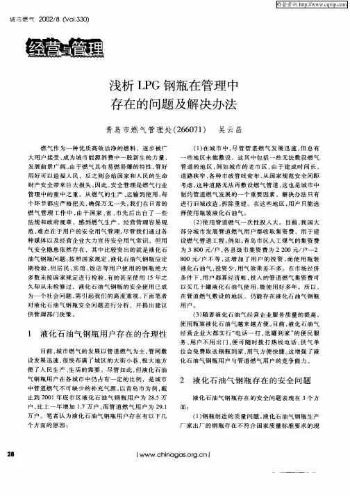 浅析LPG钢瓶在管理中存在的问题及解决办法