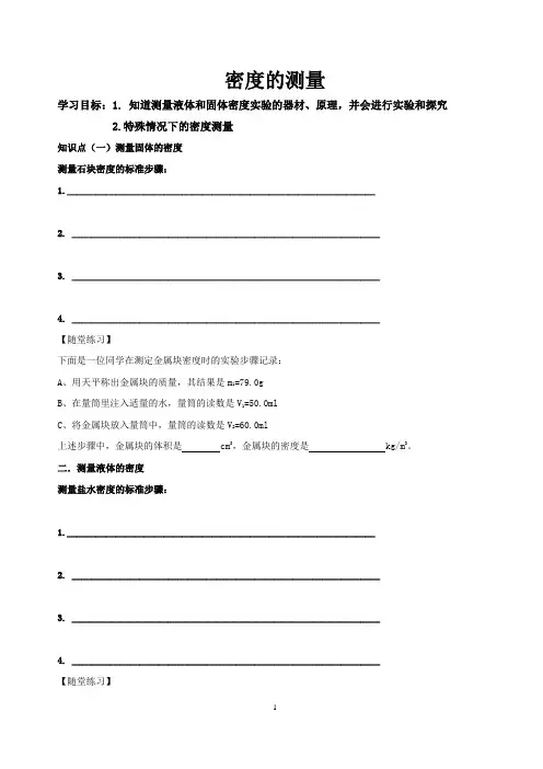 青岛初中物理学案--- 密度的测量