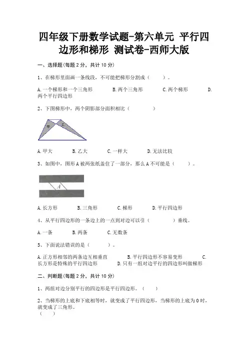四年级下册数学试题-第六单元 平行四边形和梯形 测试卷-西师大版(含答案)