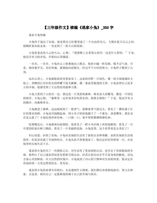 【三年级作文】续编《逃家小兔》_350字