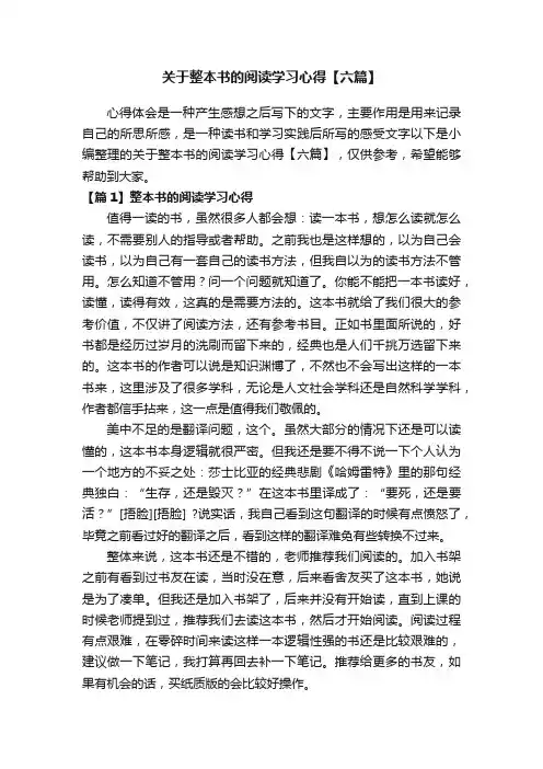 关于整本书的阅读学习心得【六篇】