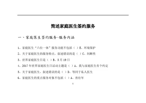 2019年华医网继续教育答案005-简述家庭医生签约服务