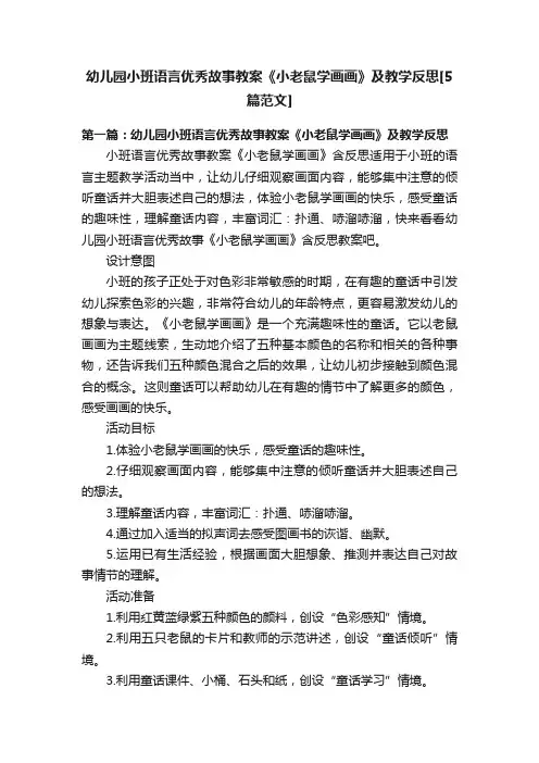 幼儿园小班语言优秀故事教案《小老鼠学画画》及教学反思[5篇范文]