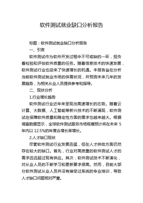 软件测试就业缺口分析报告
