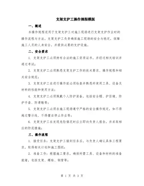 支架支护工操作规程模版