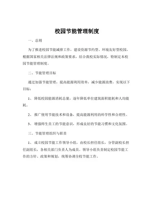 校园节能管理制度
